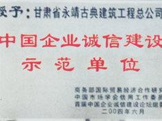 04年中国企业诚信建设示范单位